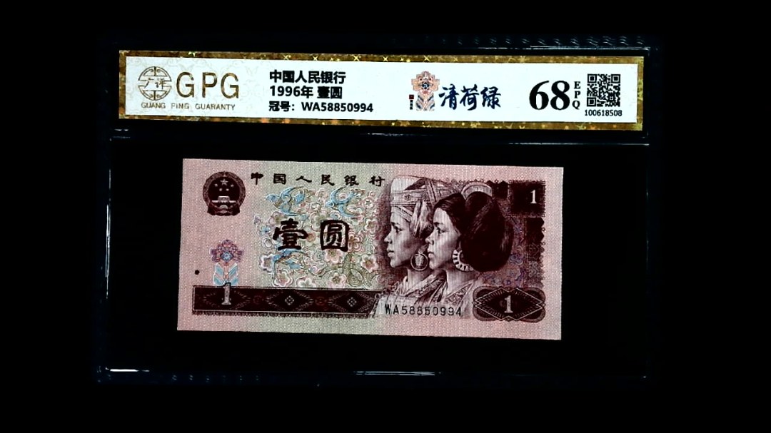 1996年 壹圆