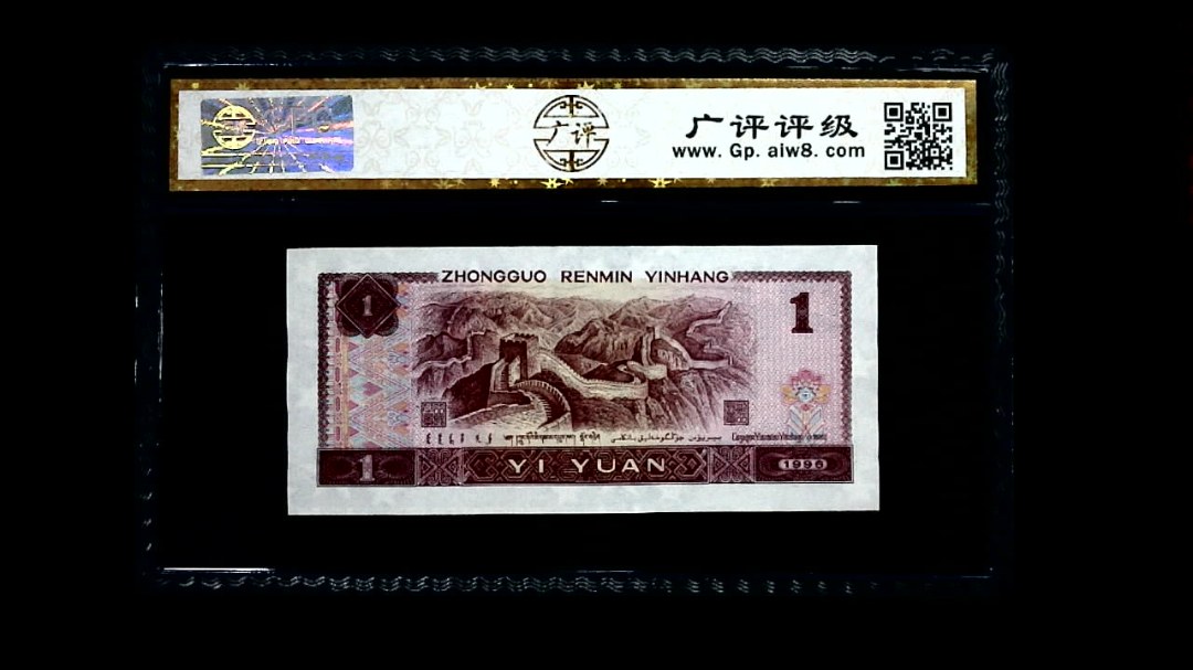 1996年 壹圆