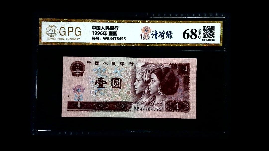 1996年 壹圆