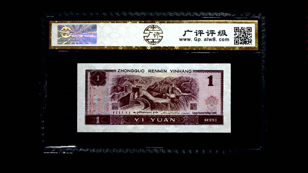 1996年 壹圆