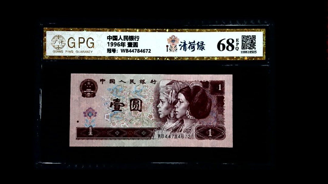 1996年 壹圆