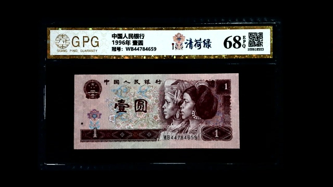 1996年 壹圆