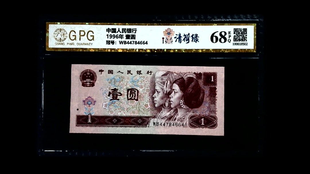 1996年 壹圆