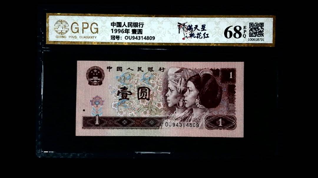 1996年 壹圆
