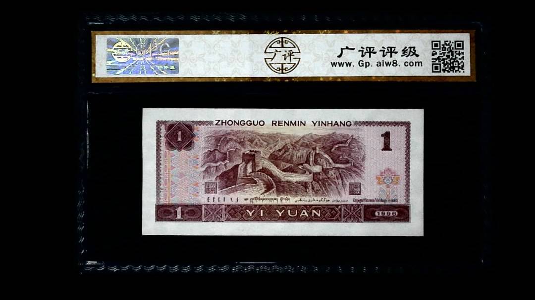 1996年 壹圆