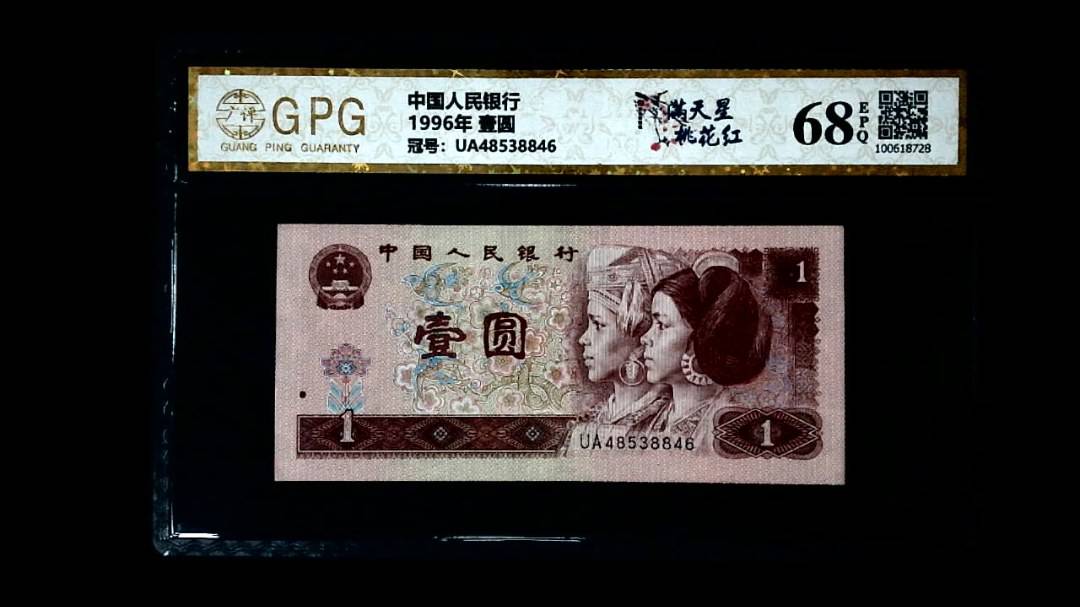 1996年 壹圆
