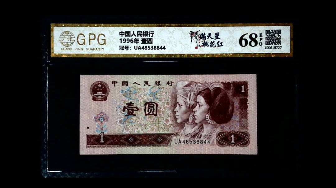 1996年 壹圆