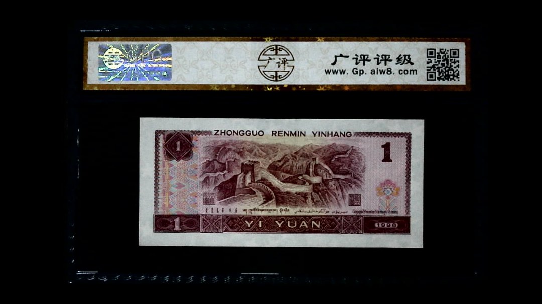 1996年 壹圆