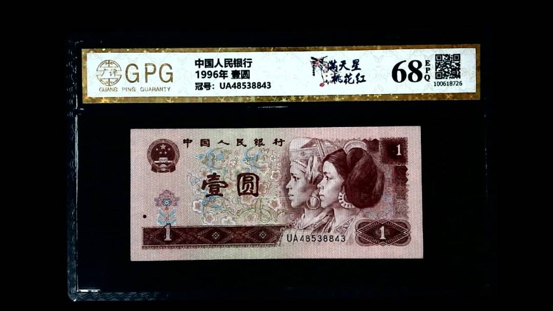 1996年 壹圆