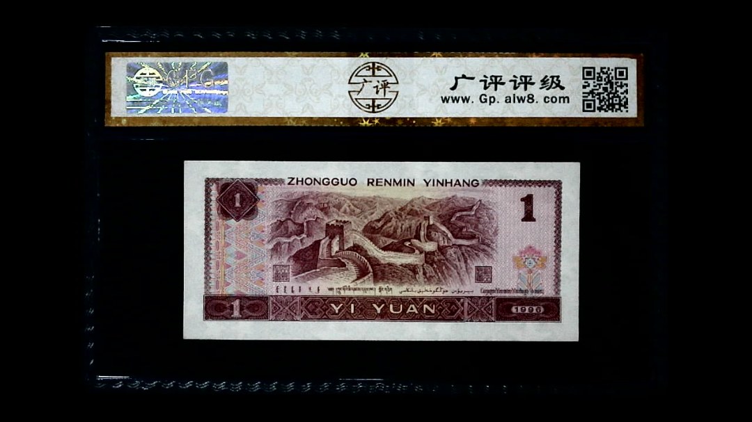 1996年 壹圆