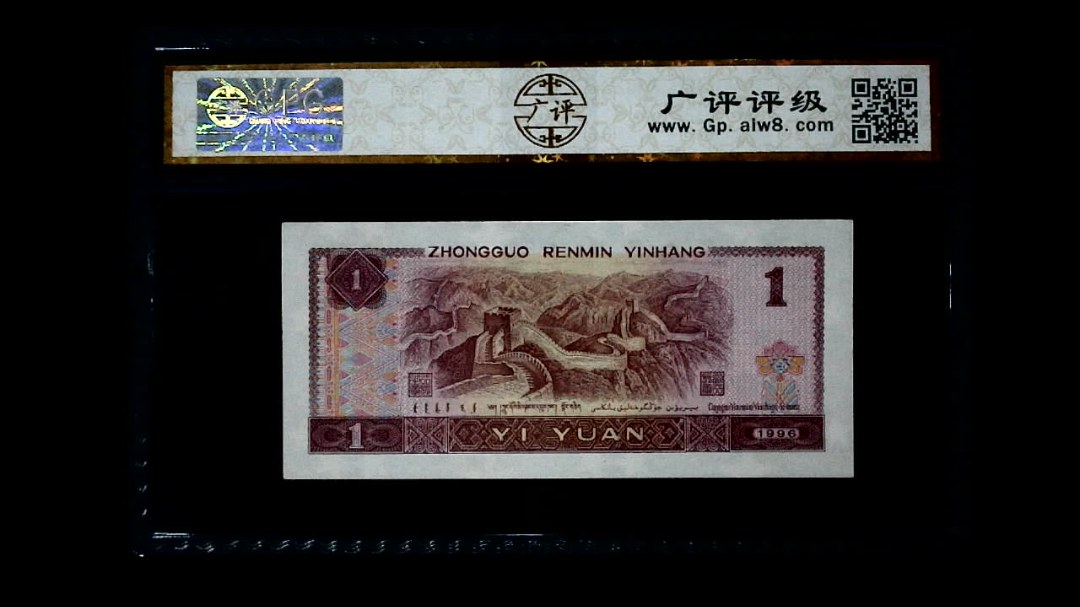 1996年 壹圆