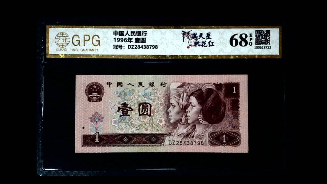 1996年 壹圆