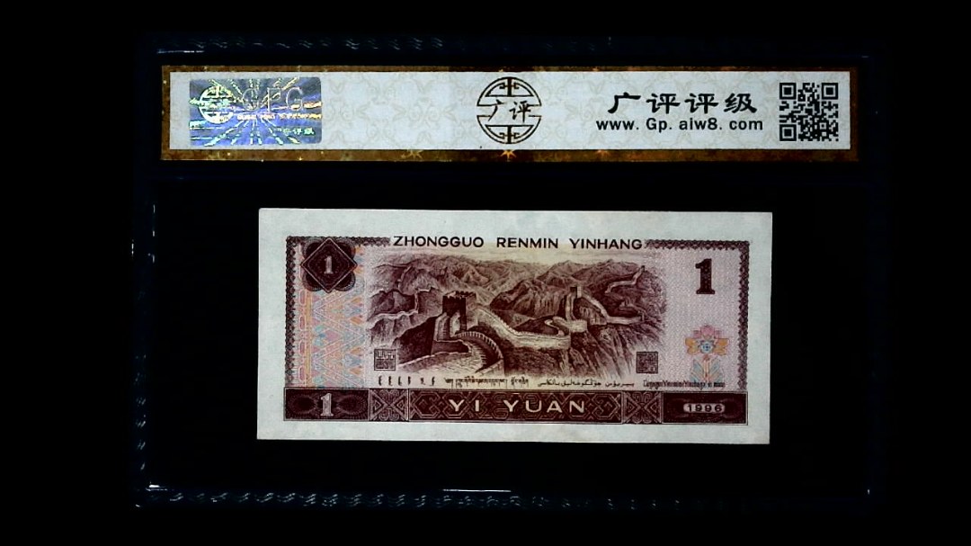 1996年 壹圆