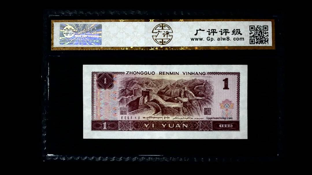 1996年 壹圆