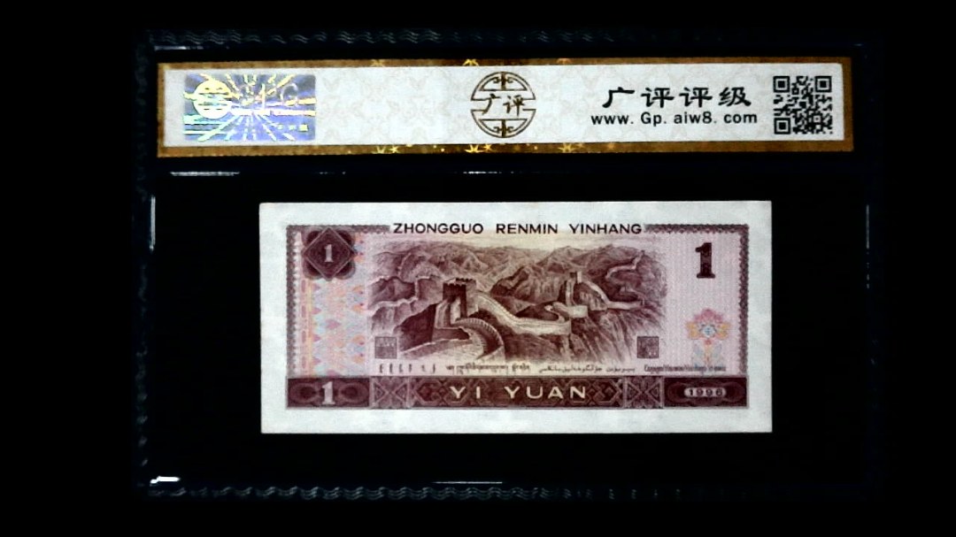 1996年 壹圆
