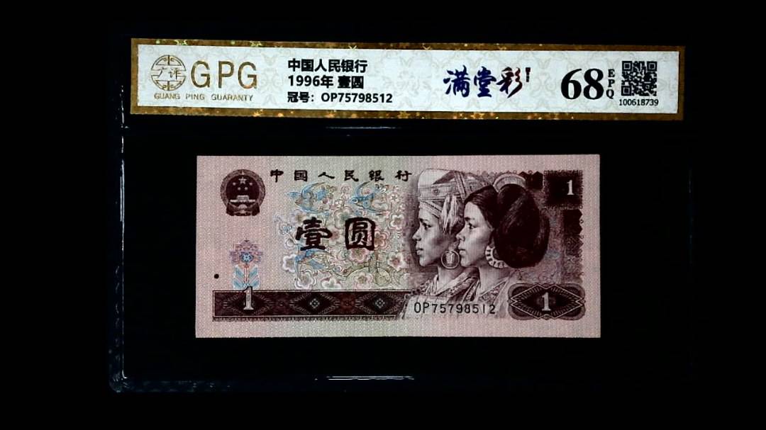1996年 壹圆