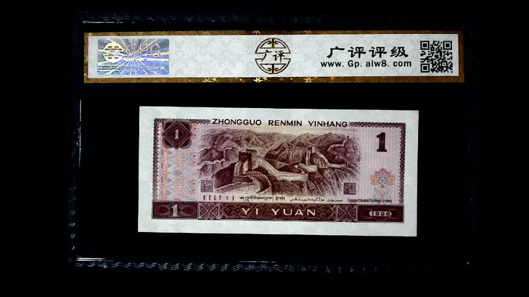 1996年 壹圆