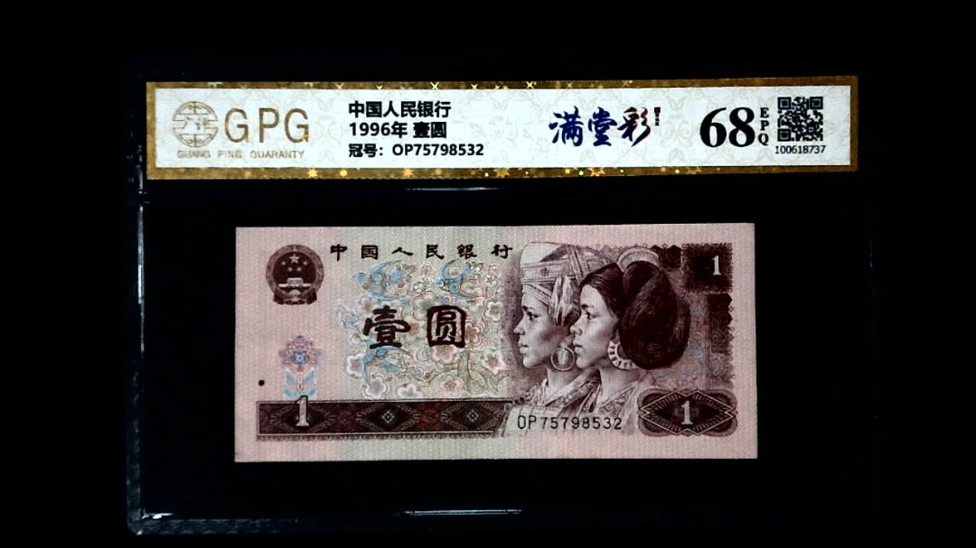 1996年 壹圆