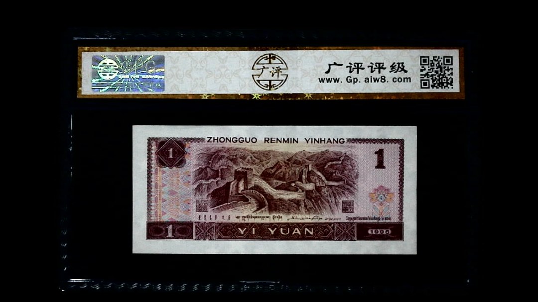1996年 壹圆