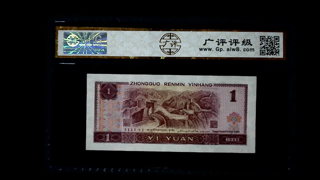 1996年 壹圆