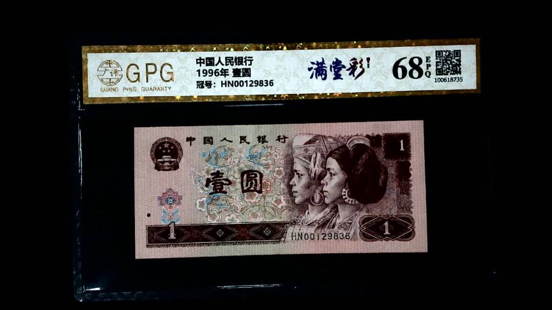 1996年 壹圆
