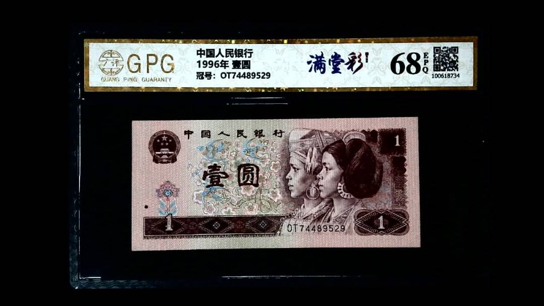 1996年 壹圆