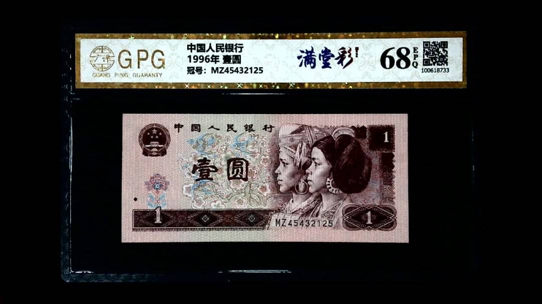 1996年 壹圆
