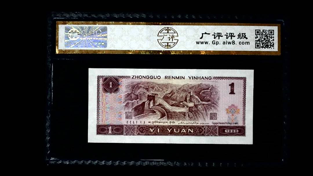 1996年 壹圆
