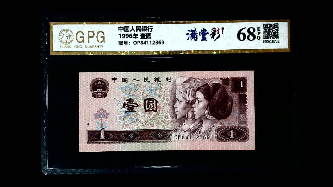1996年 壹圆
