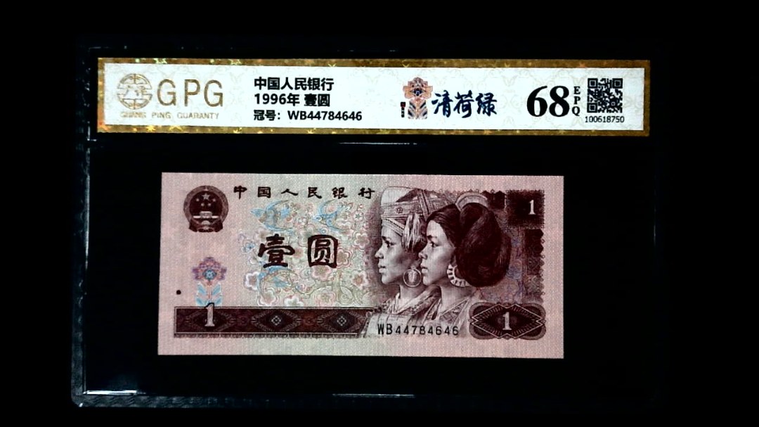 1996年 壹圆