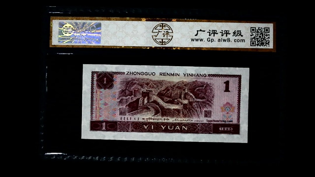1996年 壹圆
