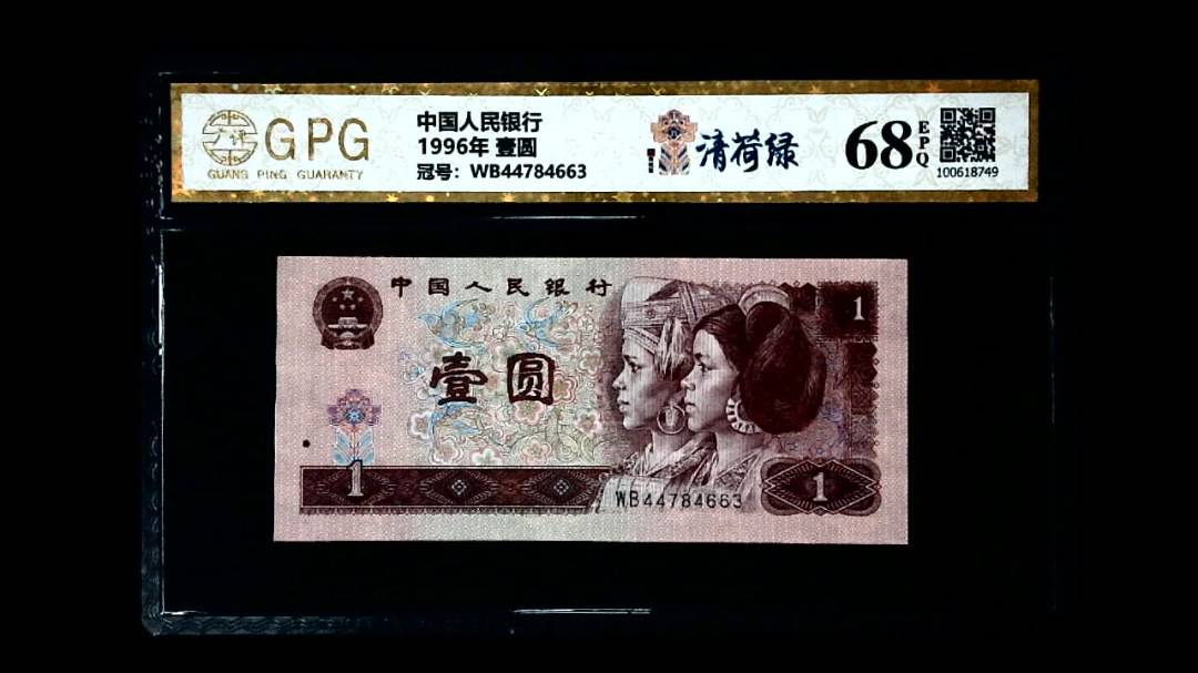 1996年 壹圆