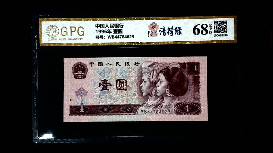 1996年 壹圆