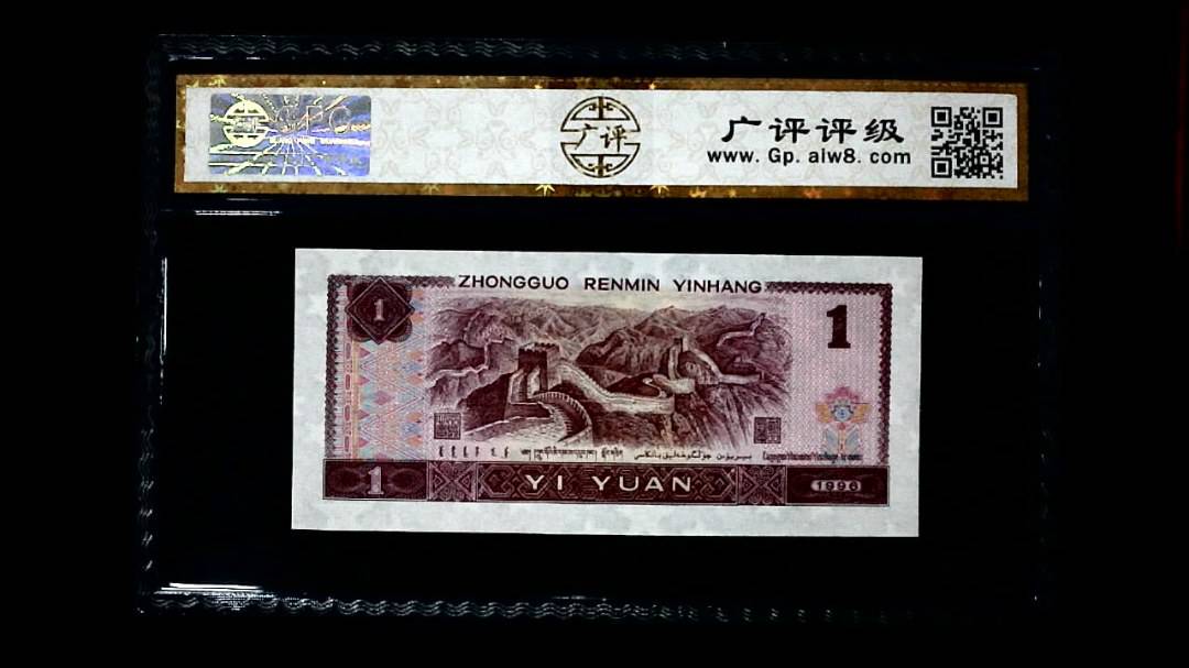 1996年 壹圆