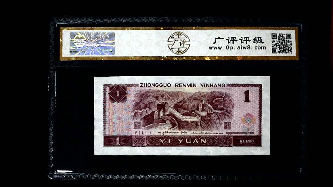 1996年 壹圆