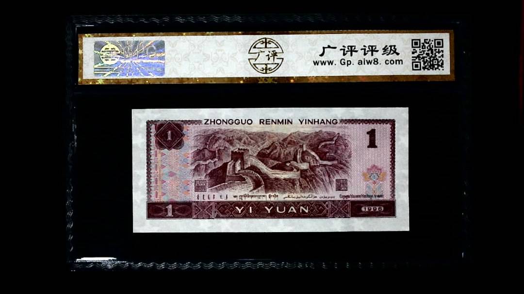 1996年 壹圆