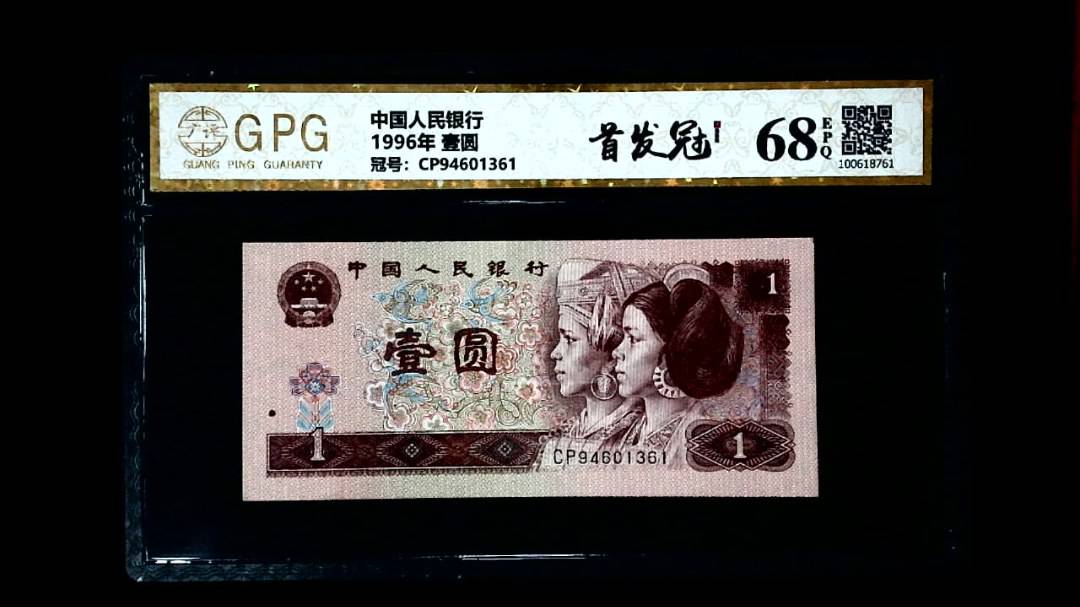 1996年 壹圆