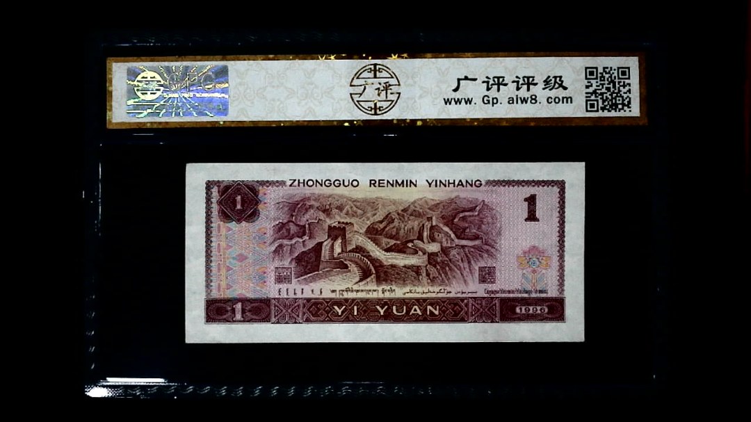 1996年 壹圆