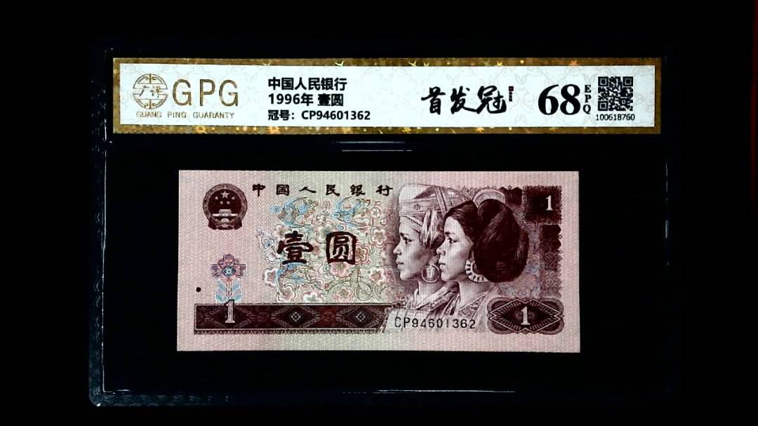 1996年 壹圆