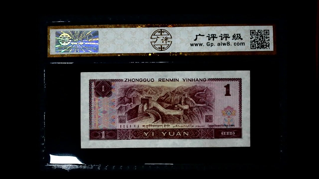1996年 壹圆