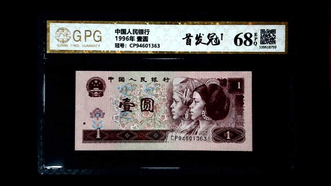 1996年 壹圆