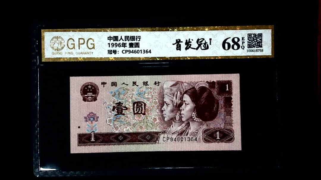 1996年 壹圆