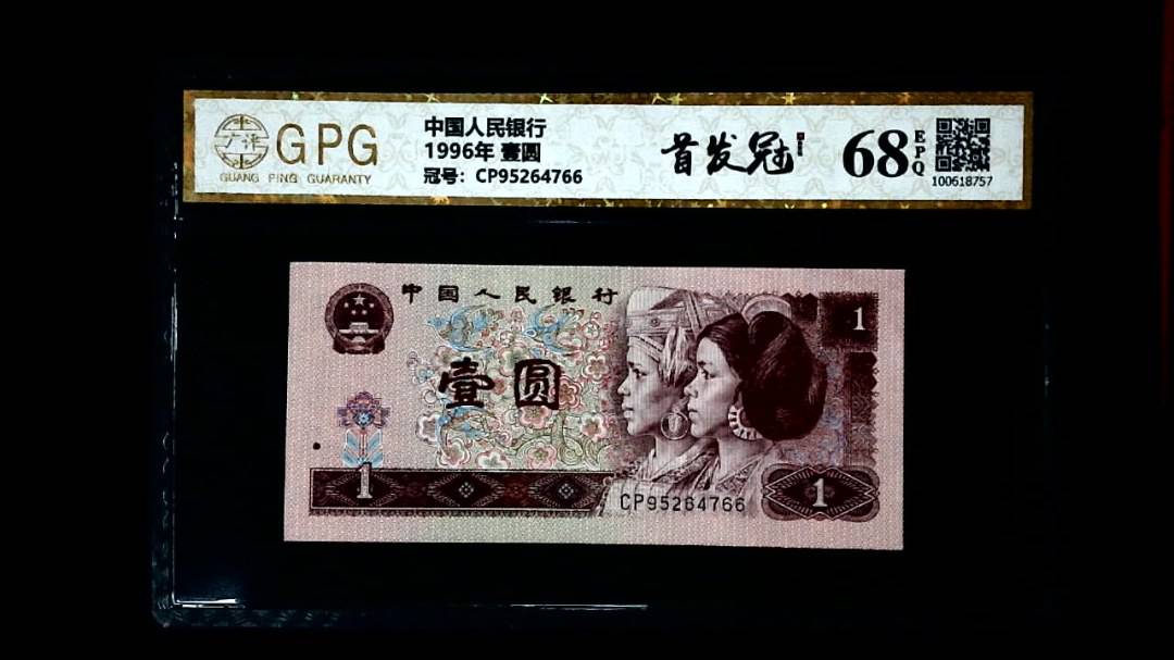 1996年 壹圆