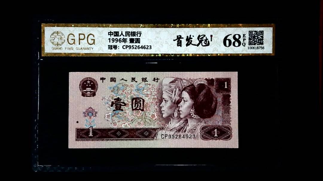 1996年 壹圆