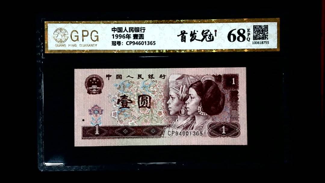 1996年 壹圆