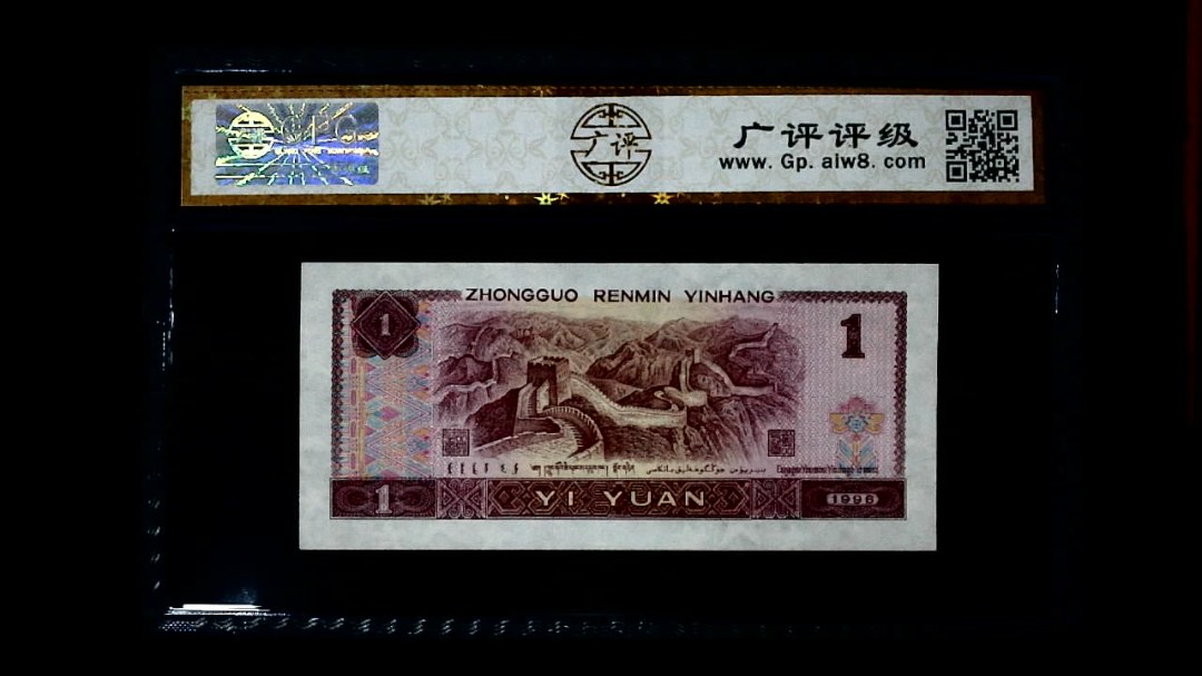 1996年 壹圆