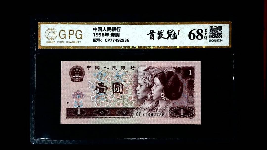 1996年 壹圆