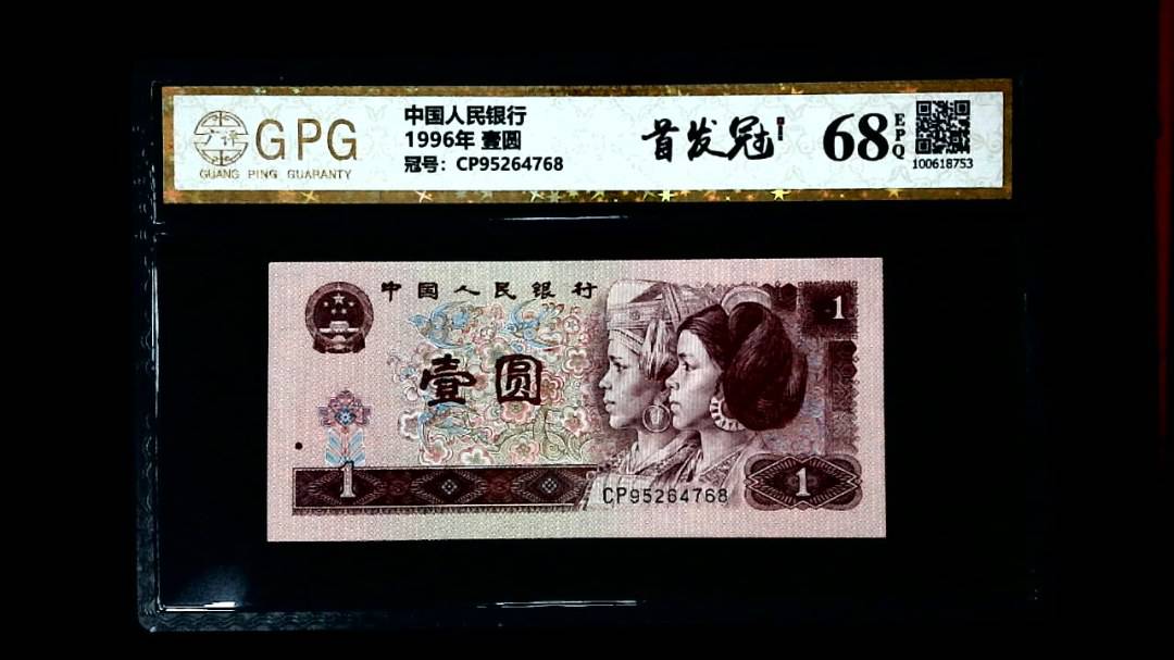 1996年 壹圆