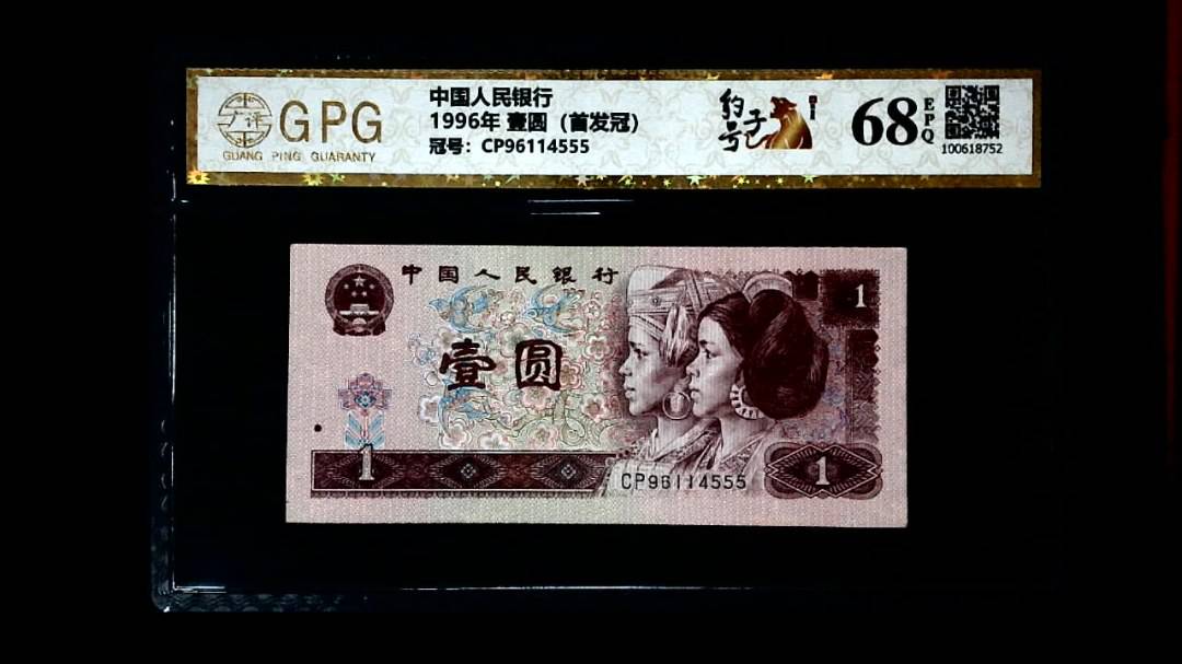 1996年 壹圆（首发冠）