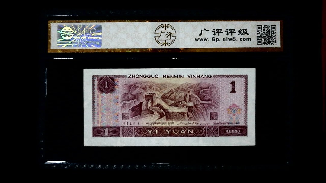 1996年 壹圆（首发冠）
